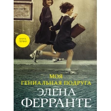 Моя гениальная подруга (Книга первая из серии "Неаполитанский квартет")