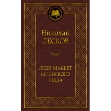 Леди Макбет Мценского уезда