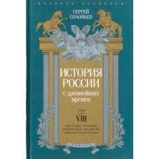 История России с древнейших времен. Том 8