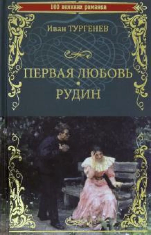Первая любовь. Рудин
