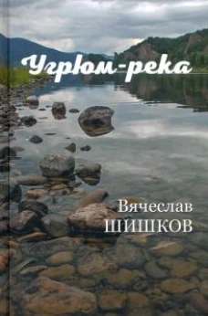 Угрюм-река Кн.2