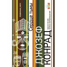 Сердце тьмы