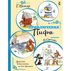 Приключения Пифа (иллюстрации В. Сутеева)