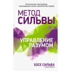 Метод Сильвы. Управление разумом. Уникальная программа, изменившая жизнь миллионов людей