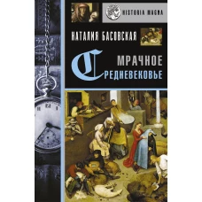 Мрачное Средневековье. История в лицах