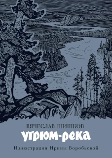 Угрюм-река