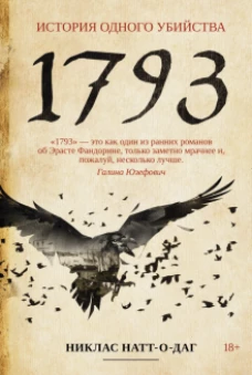 1793. История одного убийства: роман