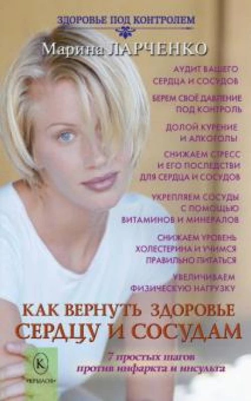 Крылов.ЗПК.Как вернуть здоровье сердцу и сосудам