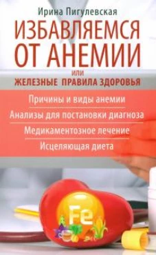 Избавляемся от анемии, или Железные правила здоровья. Причины и виды анемии. Анализы для постановки