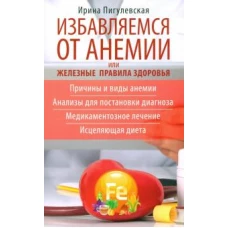 Избавляемся от анемии, или Железные правила здоровья. Причины и виды анемии. Анализы для постановки