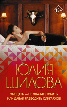 Обещать &mdash; не значит любить, или Давай разводить олигархов