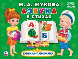 АЗБУКА В СТИХАХМ.АЖУКОВА.(КАРТОННАЯ КНИЖКА-ПАНОРАМКА + ПОП+АП)