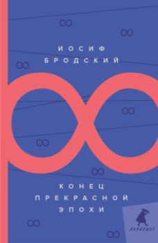 Конец прекрасной эпохи