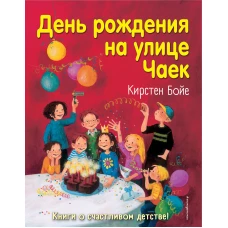 День рождения на улице Чаек (выпуск 3)