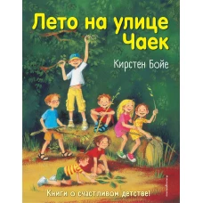 Лето на улице Чаек (выпуск 2)