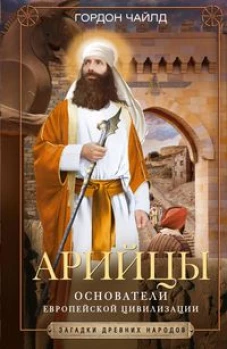 Арийцы. Основатели европейской цивилизации