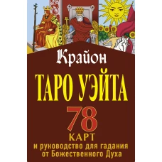 Крайон. Таро Уэйта. 78 карт и руководство для гадания от Божественного Духа