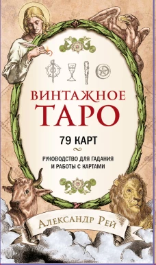 Винтажное Таро