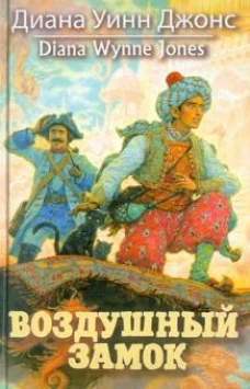 Воздушный замок.Кн.2