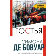 Гостья