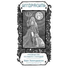 Иггдрасиль. Скандинавский оракул (81 карта и руководство для гадания в подарочном футляре)