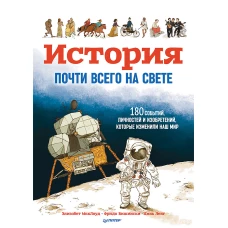 История почти всего на свете. 180 событий, личностей и изобретений, которые изменили наш мир