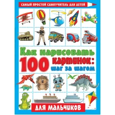 Как нарисовать 100 картинок для мальчиков: шаг за шагом