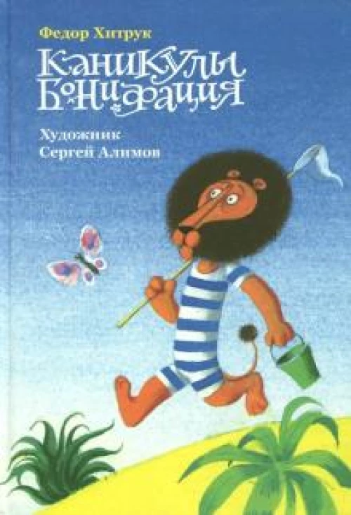 Каникулы Бонифация (худ.С.Алимов) (6+)