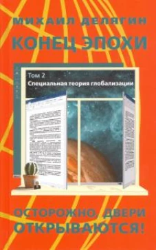 Конец эпохи: осторожно: двери открываются! Том 2. Специальная теория глобализации.Издание двенадцатое, переработанное и дополненное. 96299