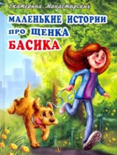 Маленькие истории про щенка Басика