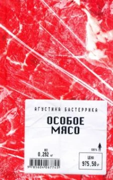 Особое мясо