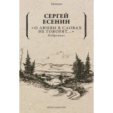 "О любви в словах не говорят..."