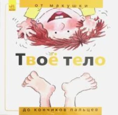 Твое тело: от макушки до кончиков пальцев