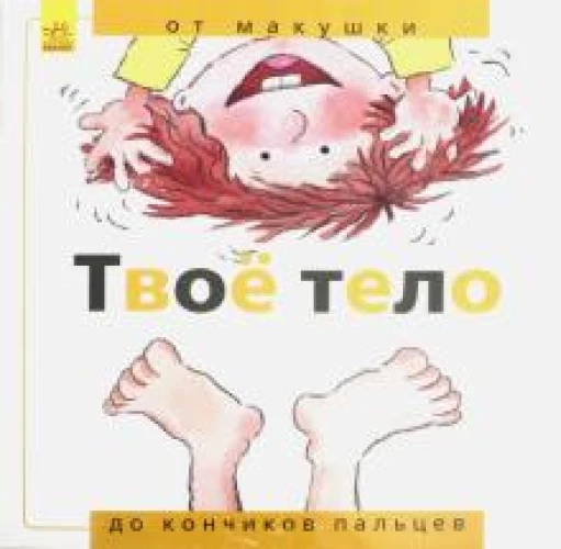 Твое тело: от макушки до кончиков пальцев