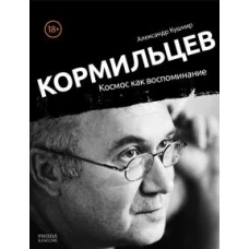 Кормильцев. Космос как воспоминание