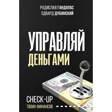 Управляй деньгами: check-up твоих финансов