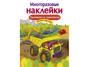 Кн.накл(Стрекоза) ДополниКартинку Грузовики и самосвалы (сост.Никитина Е.) (многораз.наклейки)