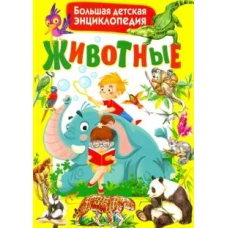 Животные. Большая детская энциклопедия (меловка)