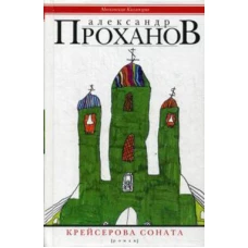 Крейсерова соната