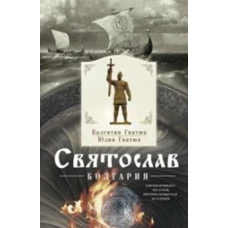 Святослав. Болгария