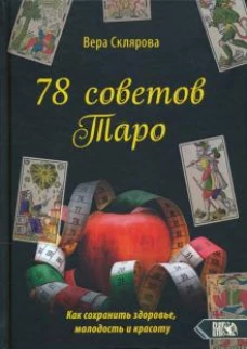 Семьдесят восемь советов Таро. Как сохранить здоровье, молодость и красоту