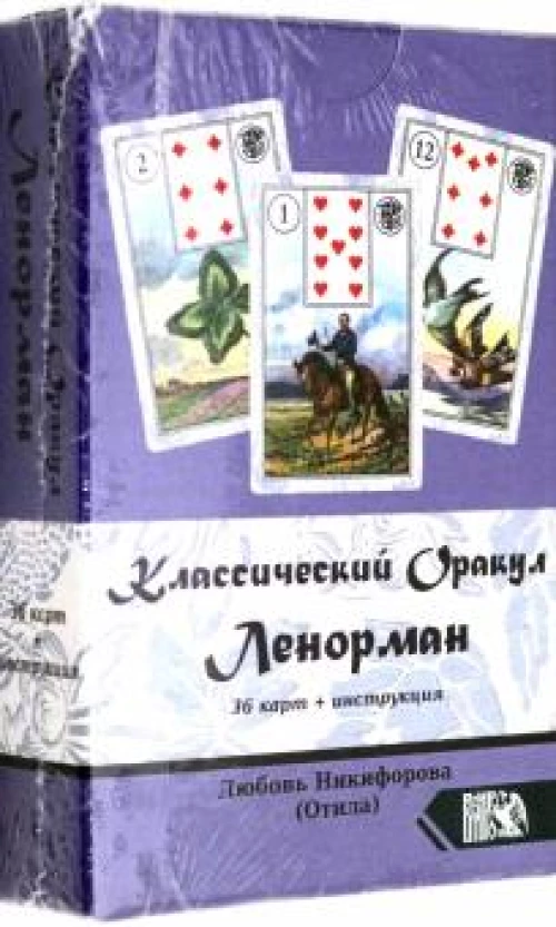 Классический оракул Ленорман. 36 карт + инструкция