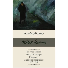 Посторонний. Миф о Сизифе. Калигула. Записные книжки 1935 - 1942