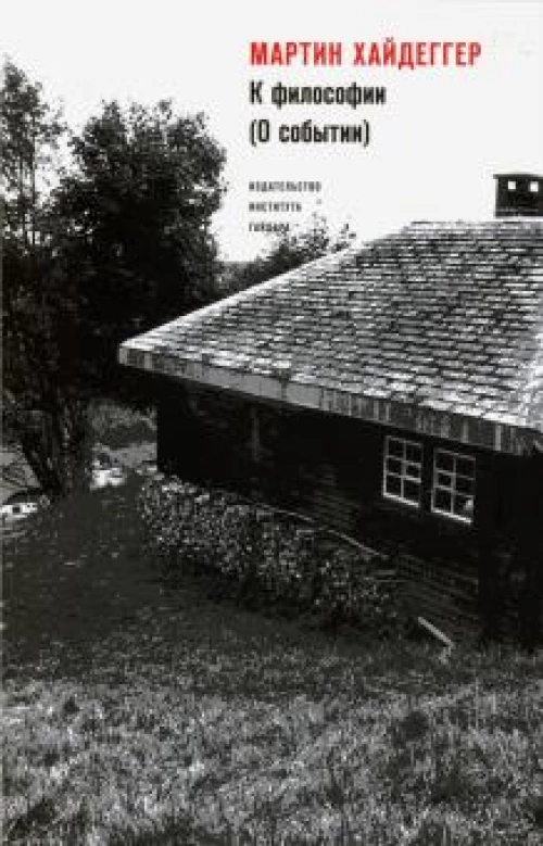 К философии (О событии)