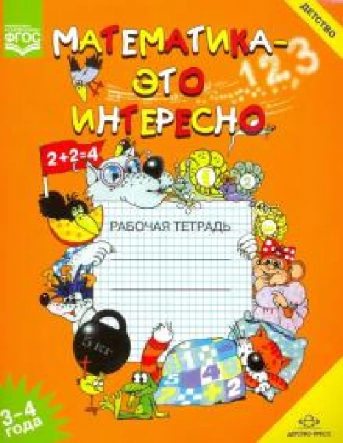 Ирина Чеплашкина: Математика - это интересно. Рабочая тетрадь. 3-4 года. ФГОС