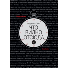 Что видно отсюда