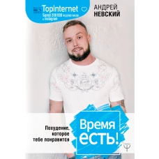 Время есть! Похудение, которое тебе понравится