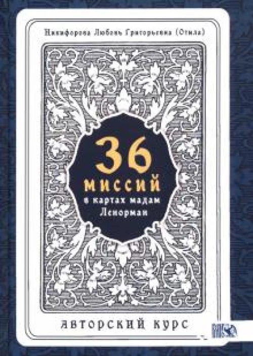 36 Миссий в картах мадам Ленорман. Авторский курс