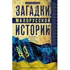 Загадки малорусской истории. От Богдана Хмельницкого до Петра Порошенко