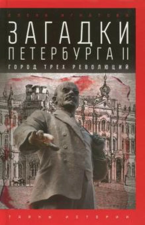 Загадки Петербурга II.Город трех революций